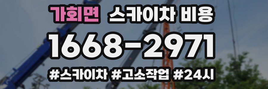 가회면 스카이차 비용