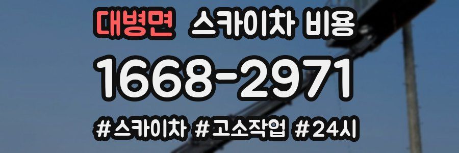 대병면 스카이차 비용