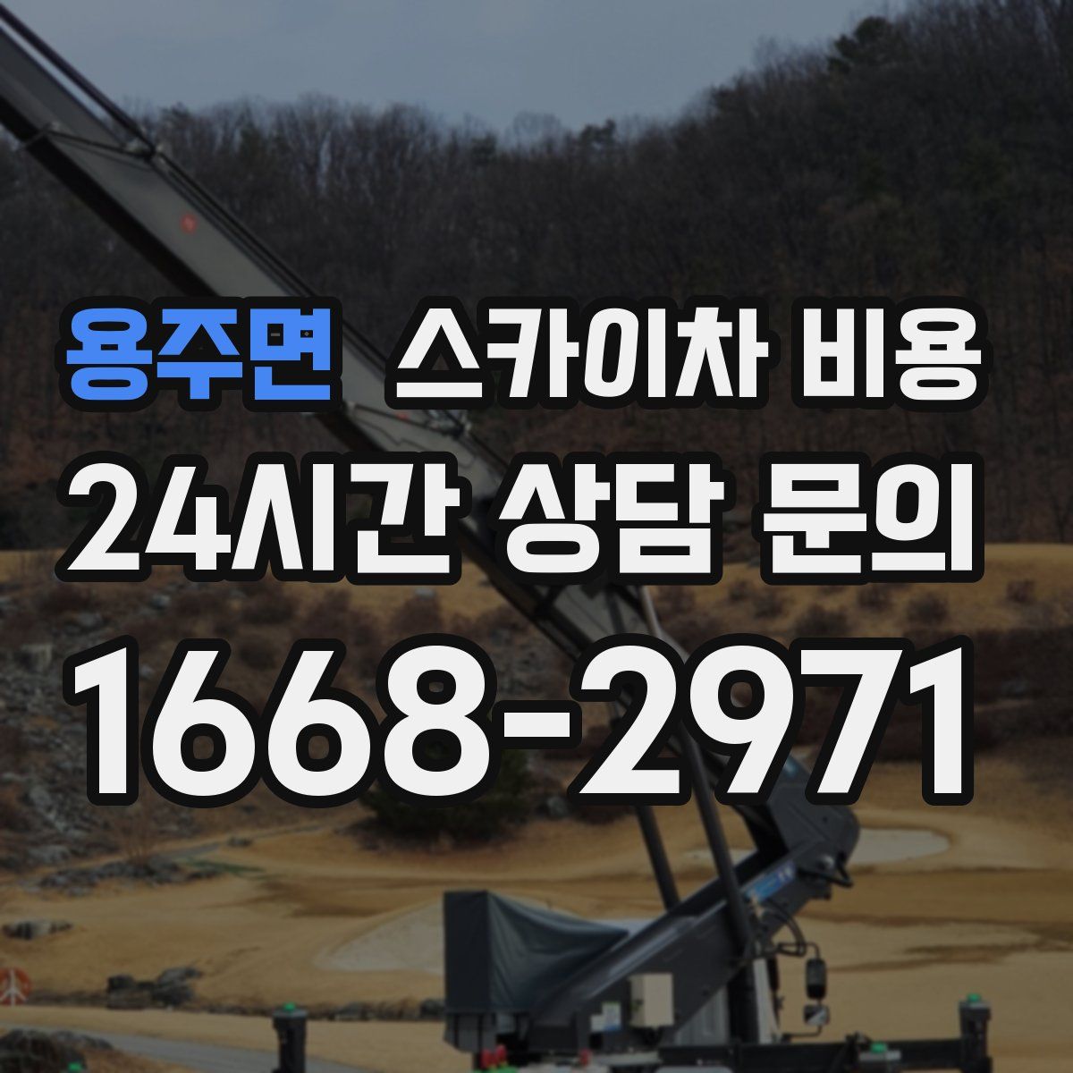 용주면 스카이차 비용