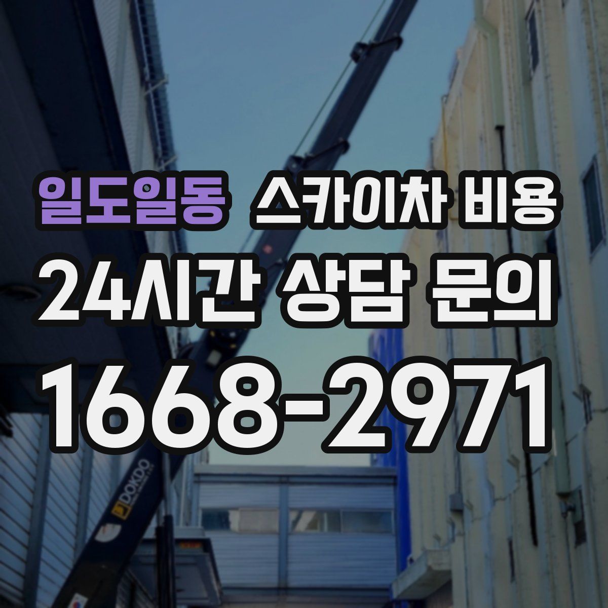 일도일동 스카이차 비용