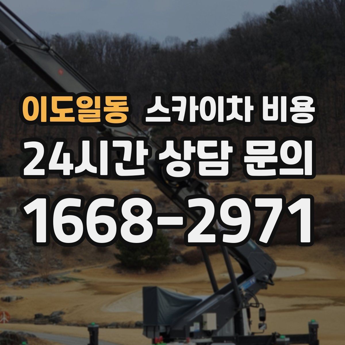 이도일동 스카이차 비용 외벽 크랙 보수는 어떤 기준으로 산정될까