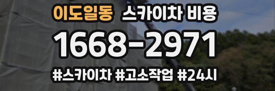 이도일동 스카이차 비용