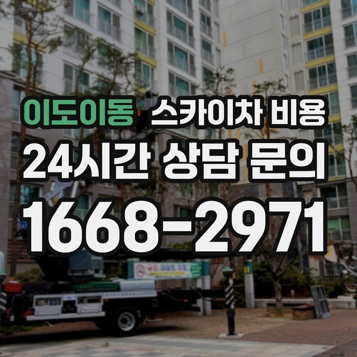 이도이동 스카이차 비용 장비가 달라지면 무엇이 달라질까