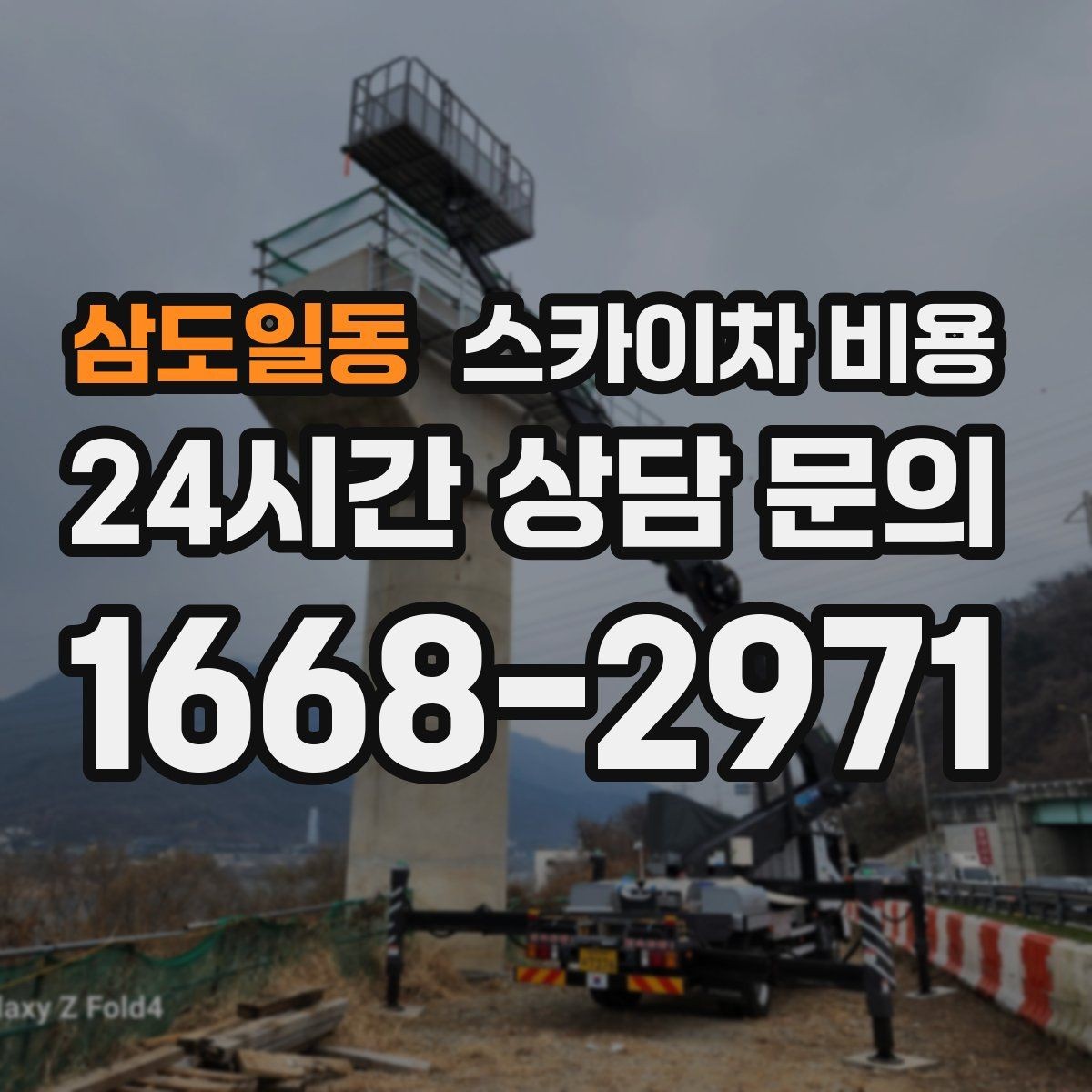 삼도일동 스카이차 비용 조명 교체 작업에서 비용이 달라지는 이유
