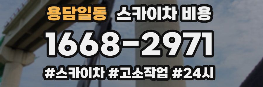 용담일동 스카이차 비용