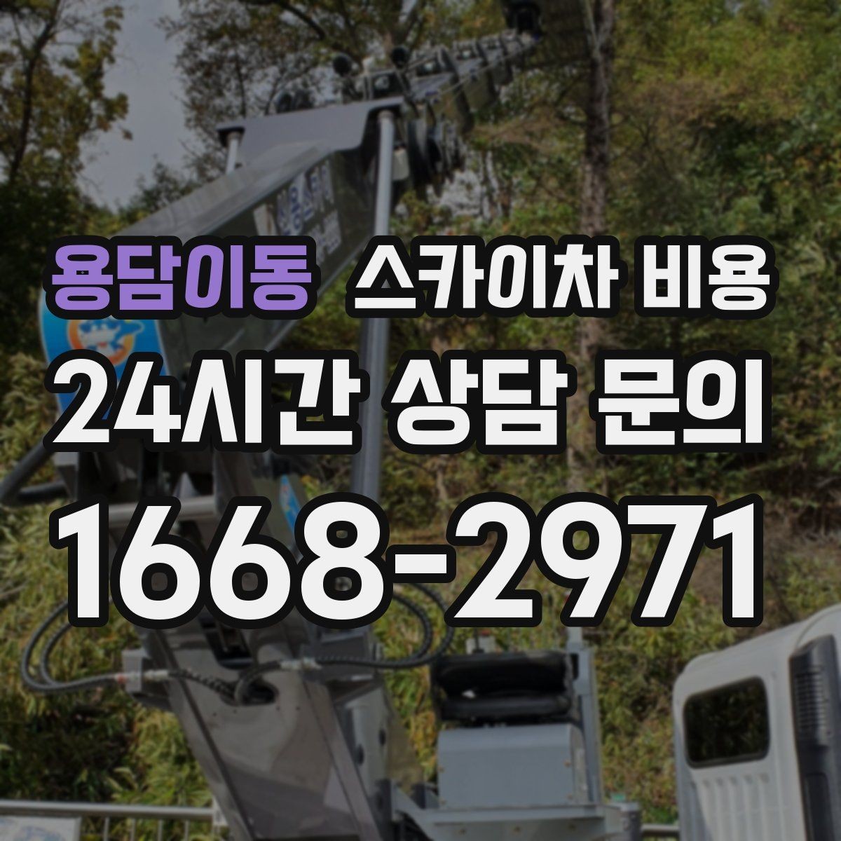 용담이동 스카이차 비용 견적이 빨라지는 현장 정보 정리법