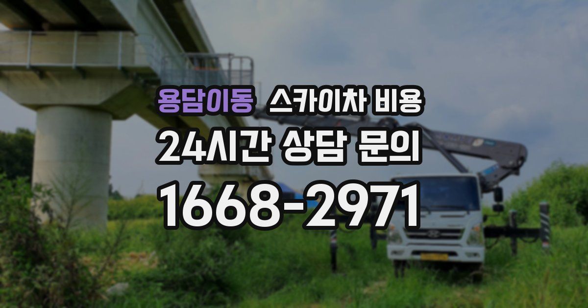 용담이동 스카이차 비용