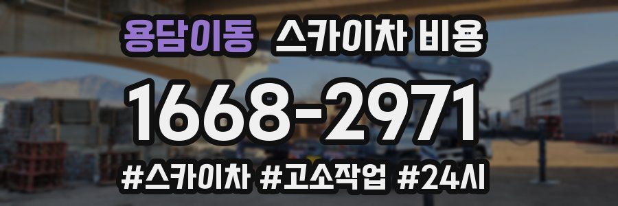 용담이동 스카이차 비용