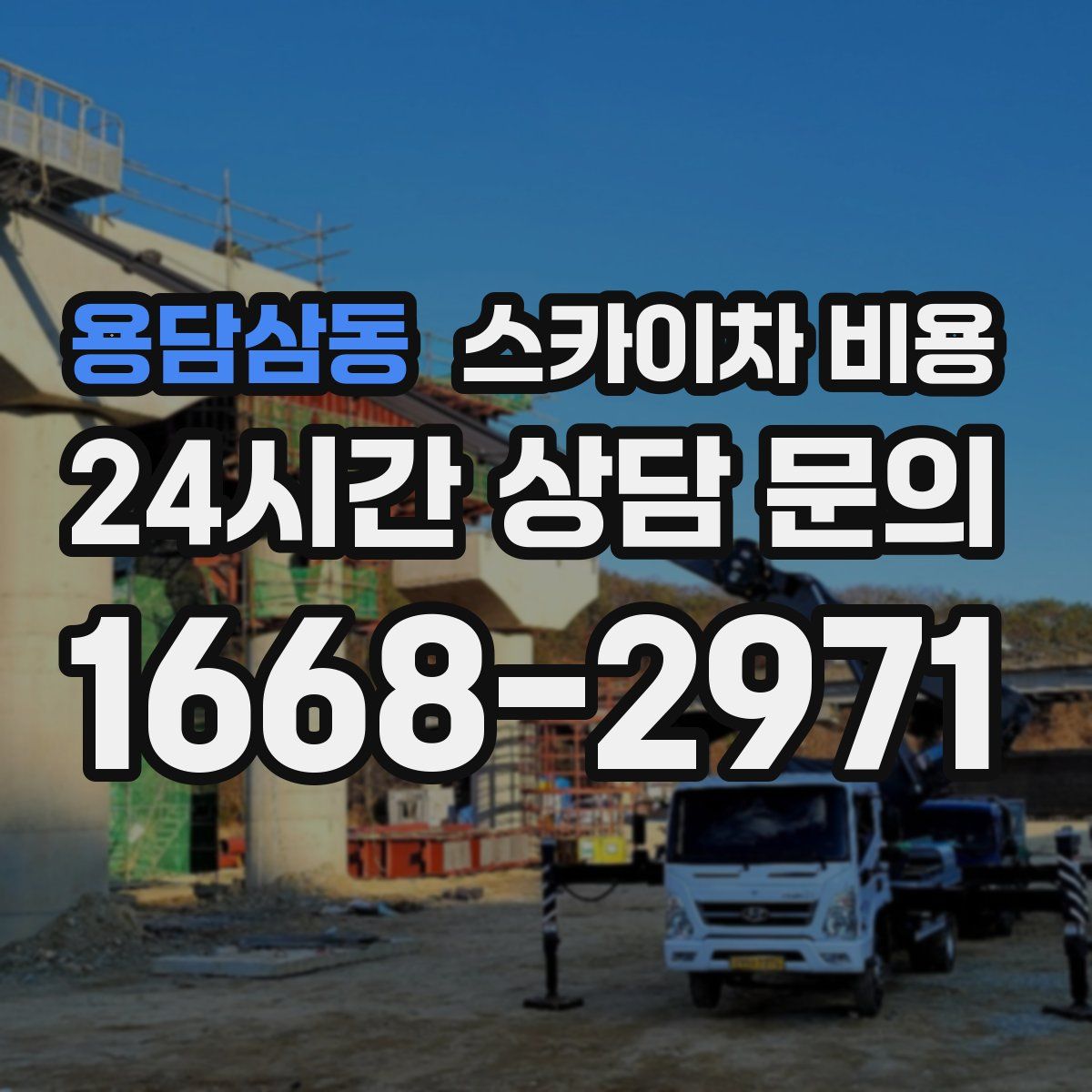 용담삼동 스카이차 비용