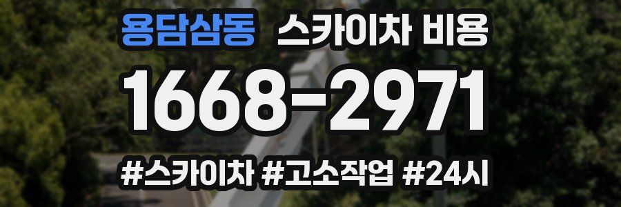 용담삼동 스카이차 비용