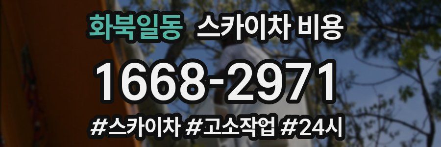 화북일동 스카이차 비용