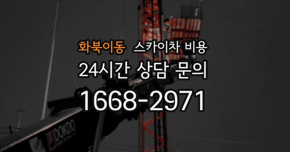 화북이동 스카이차 비용