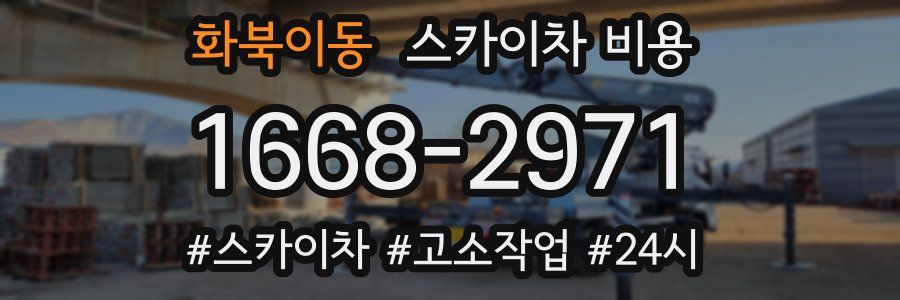 화북이동 스카이차 비용