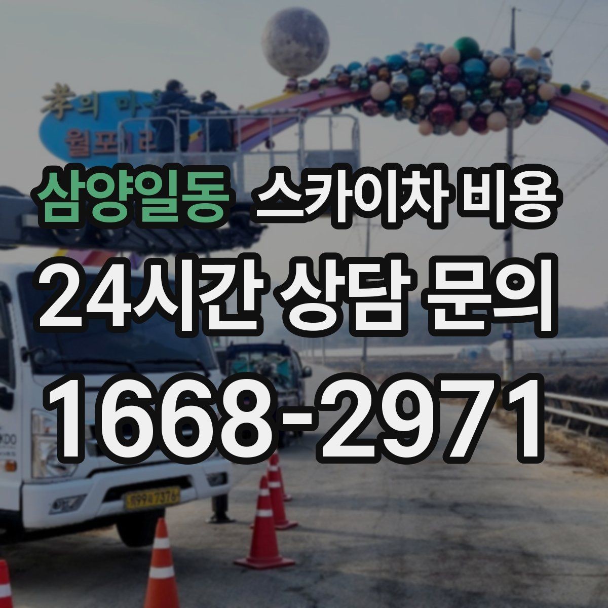 삼양일동 스카이차 비용 실외기 작업 전 꼭 확인해야 할 현장 변수