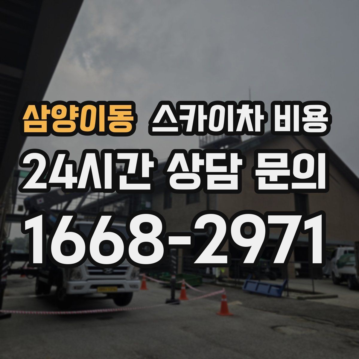 삼양이동 스카이차 비용 실외기 위치에 따라 견적이 달라지는 이유