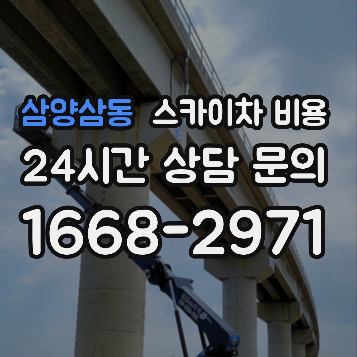 삼양삼동 스카이차 비용