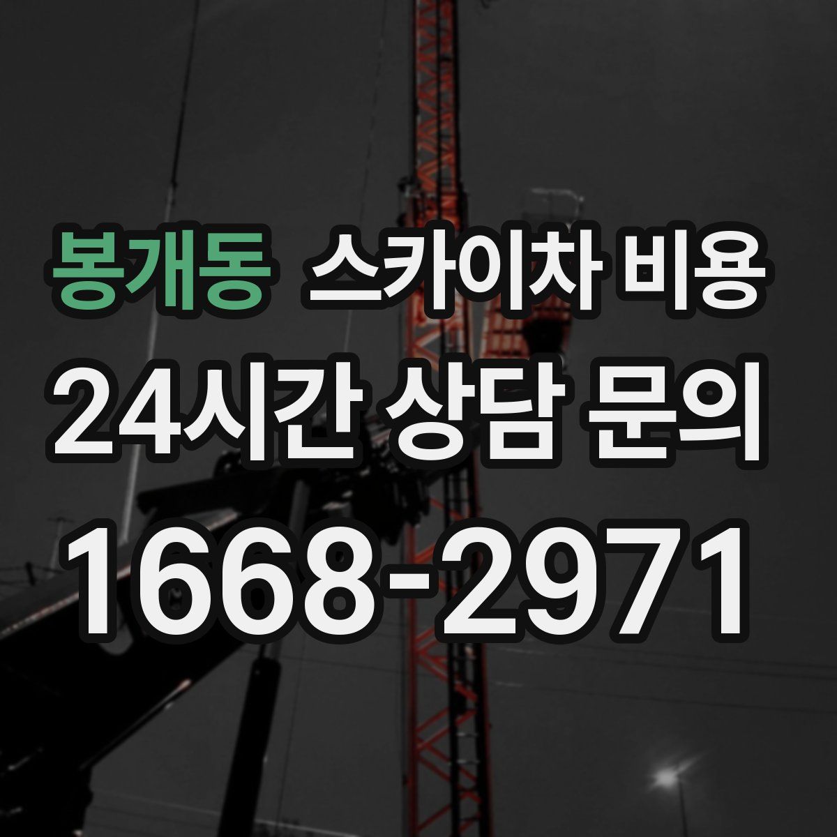 봉개동 스카이차 비용