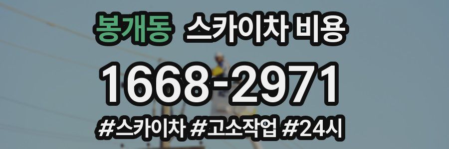 봉개동 스카이차 비용