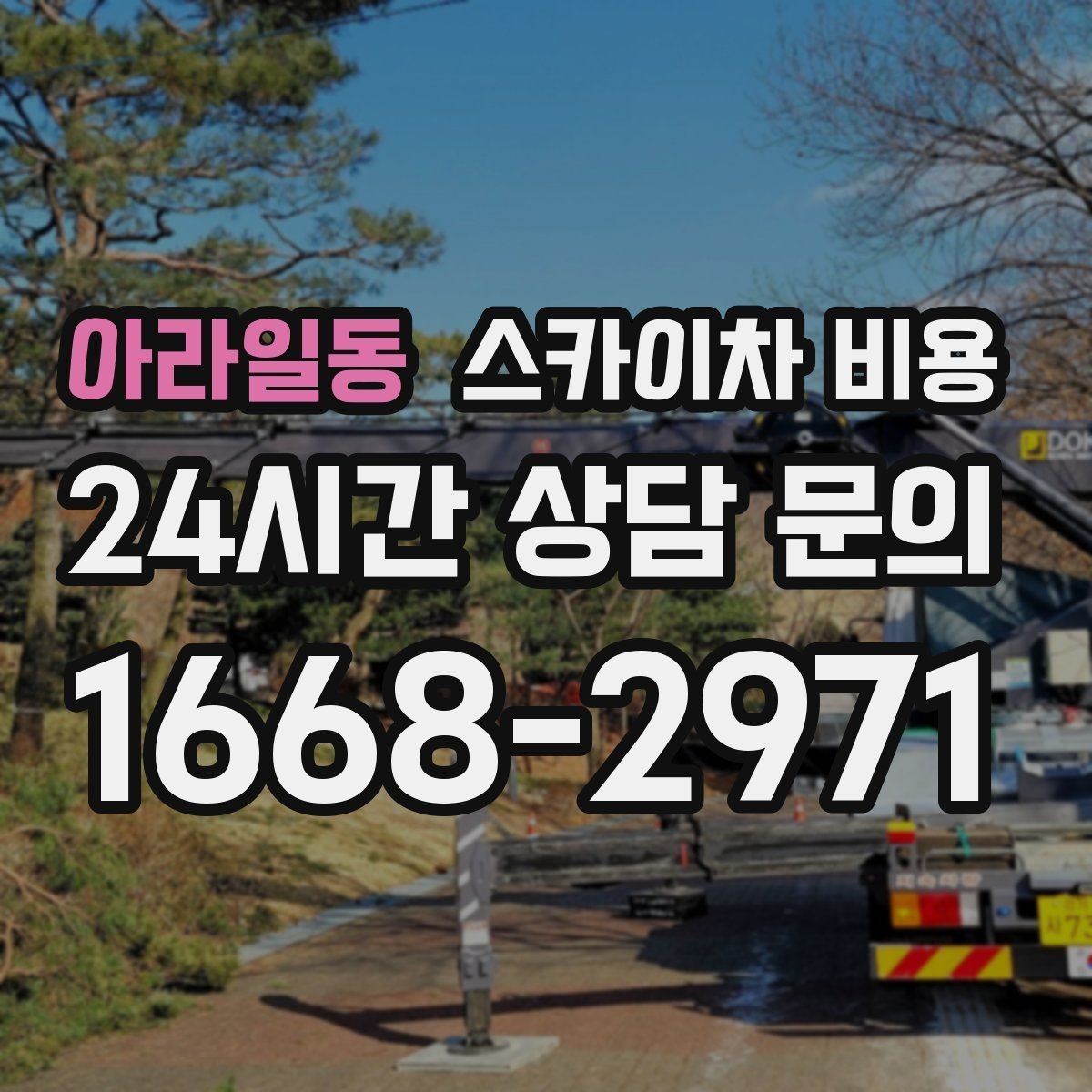 아라일동 스카이차 비용 외벽 타일 점검 작업의 견적 포인트