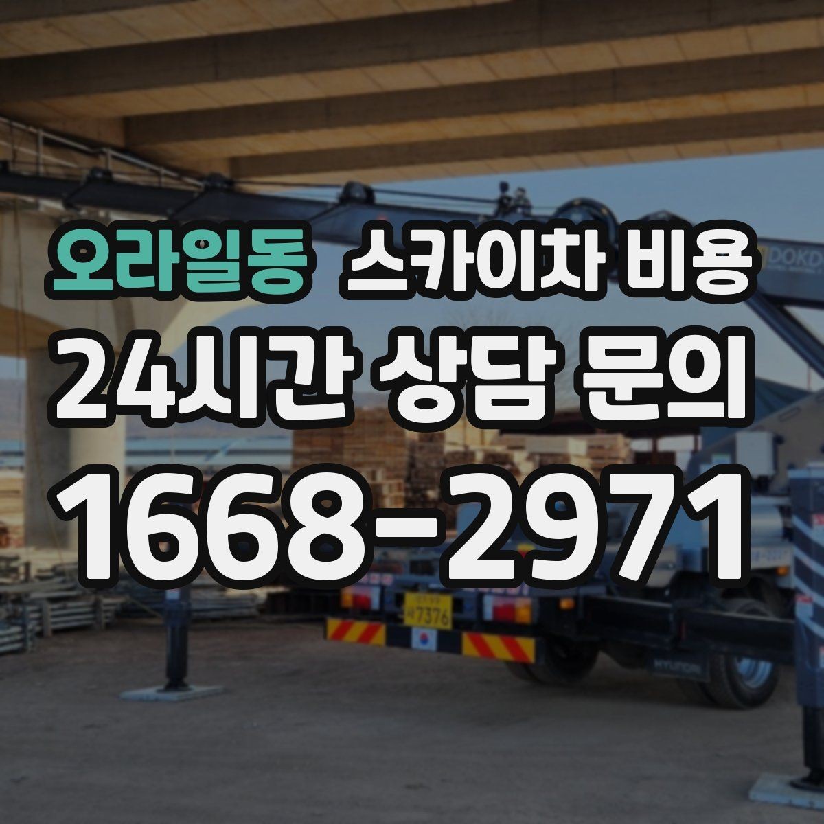 오라일동 스카이차 비용 대기 시간 발생 여부을 없애는 현장 준비 요령