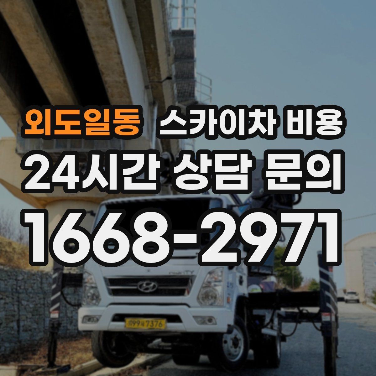 외도일동 스카이차 비용 대기가 길어지면 비용이 달라질까