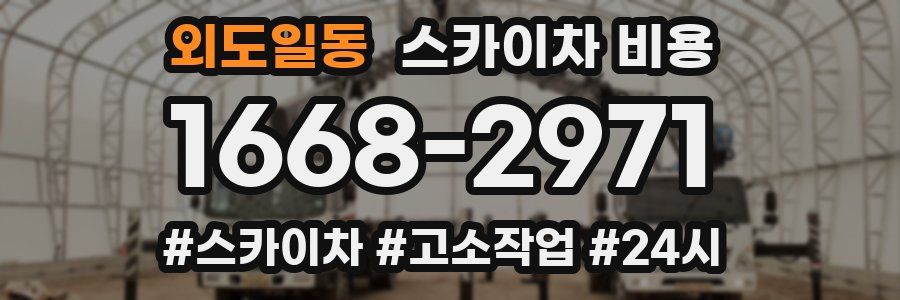 외도일동 스카이차 비용