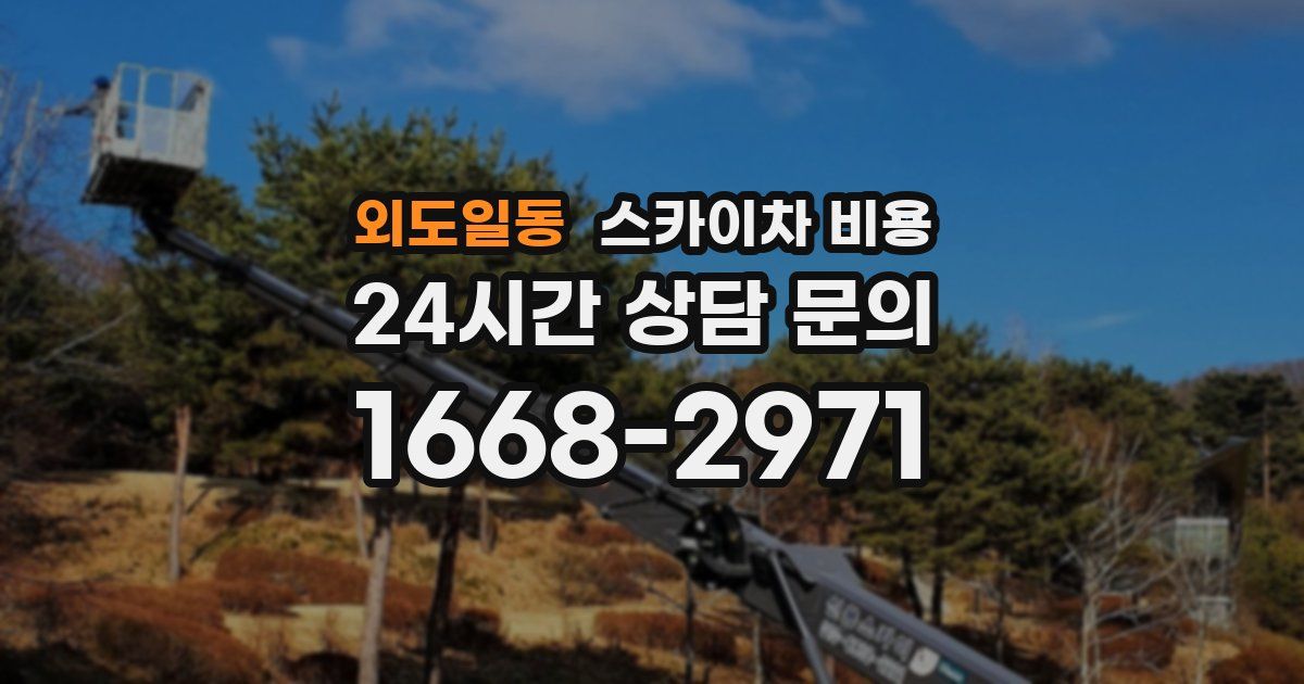 외도일동 스카이차 비용