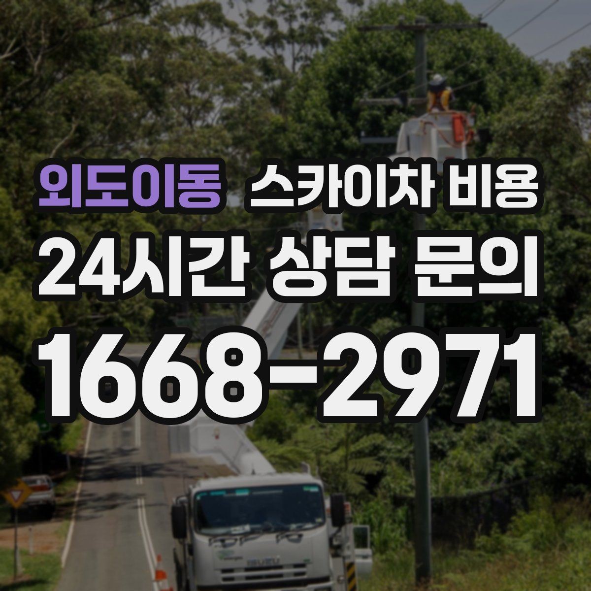 외도이동 스카이차 비용 전화 문의보다 사진 문의가 빠른 이유