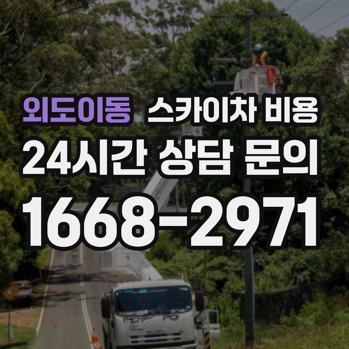 외도이동 스카이차 비용