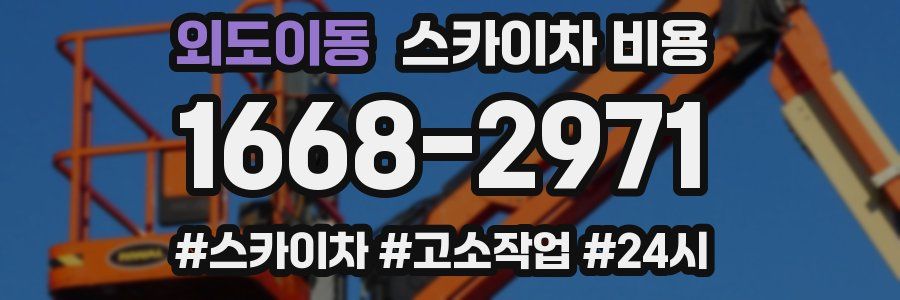 외도이동 스카이차 비용