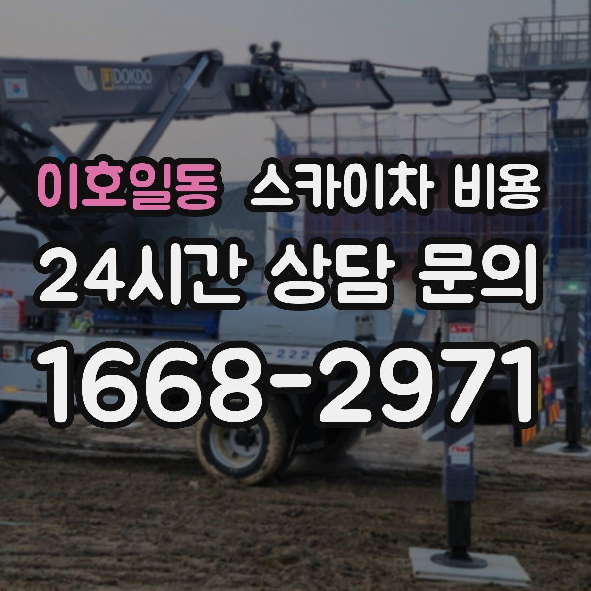 이호일동 스카이차 비용 같은 높이인데 견적 차이 나는 이유 총정리