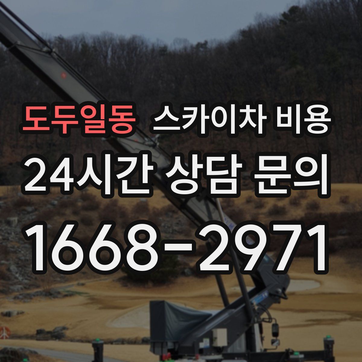 도두일동 스카이차 비용