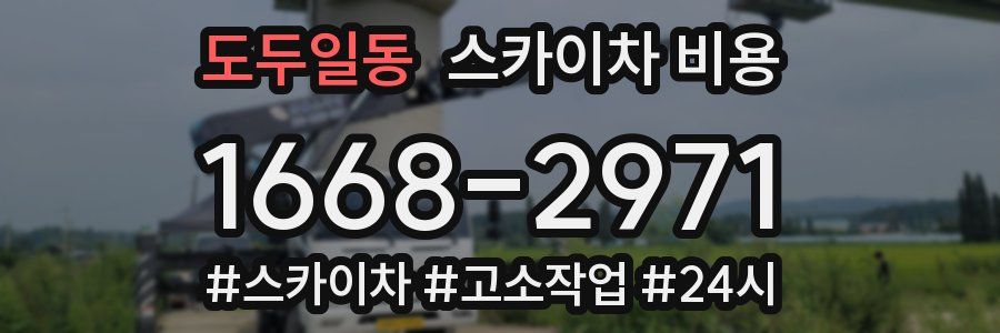 도두일동 스카이차 비용