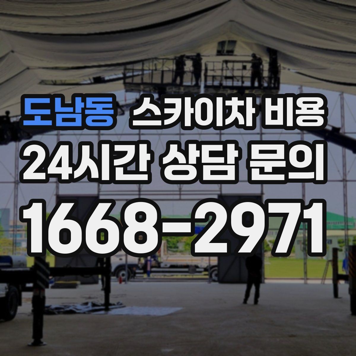 도남동 스카이차 비용 예약 호출이 유리한 현장 조건