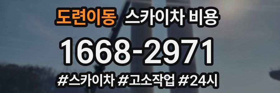 도련이동 스카이차 비용