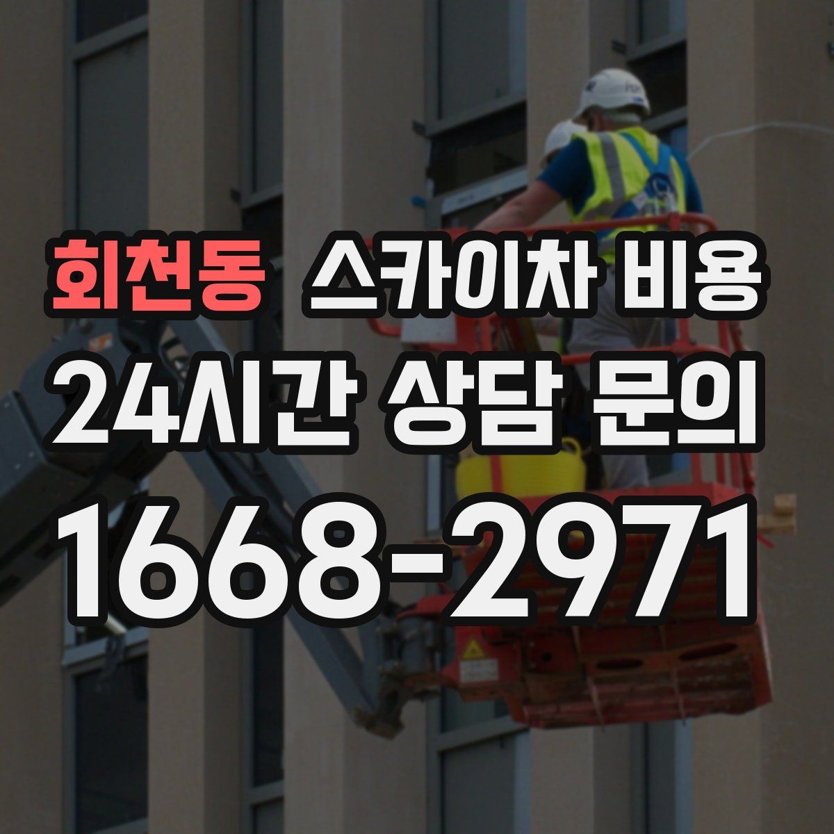 회천동 스카이차 비용