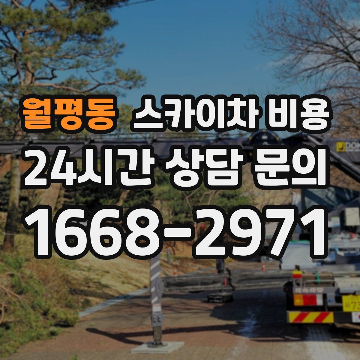 월평동 스카이차 비용 주말·공휴일 작업 시 참고할 점