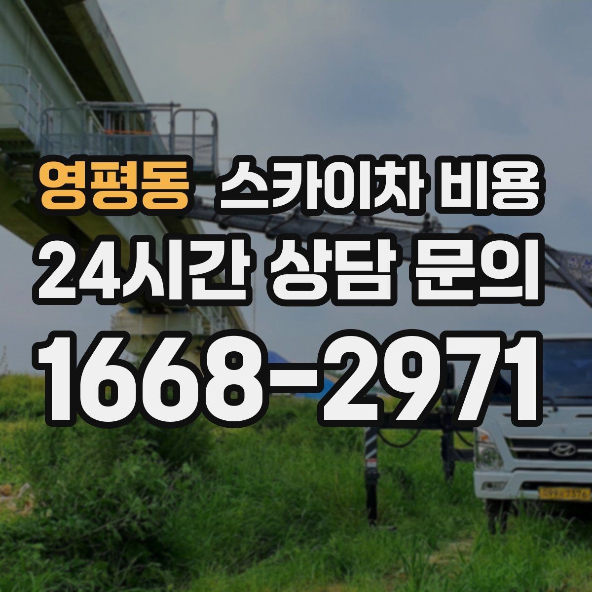 영평동 스카이차 비용 전선이 많은 거리에서 작업이 어려운 이유
