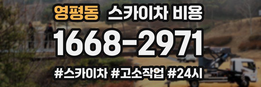 영평동 스카이차 비용