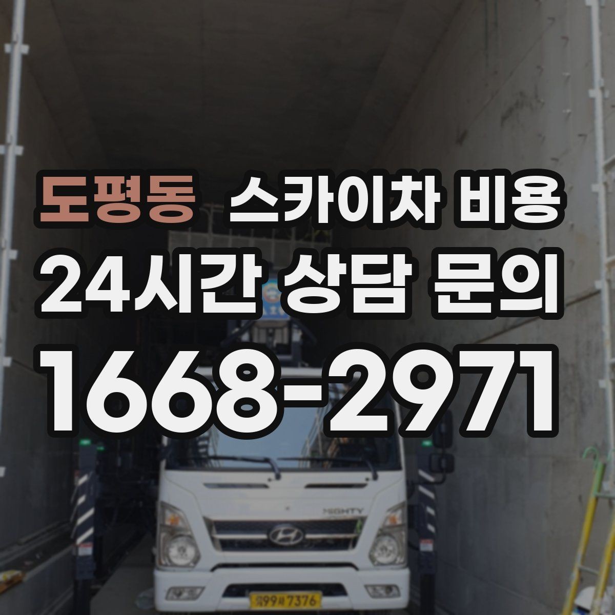 도평동 스카이차 비용 야간 작업 계획 시 조명 확보가 중요한 이유
