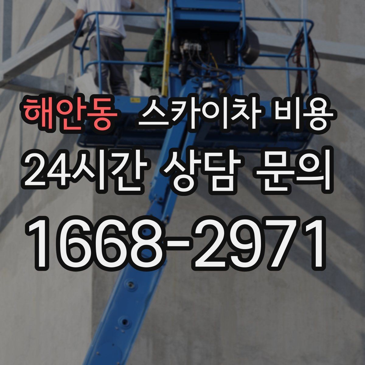 해안동 스카이차 비용 주말·공휴일 작업이 필요한 경우 참고사항