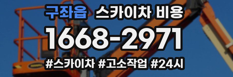 구좌읍 스카이차 비용
