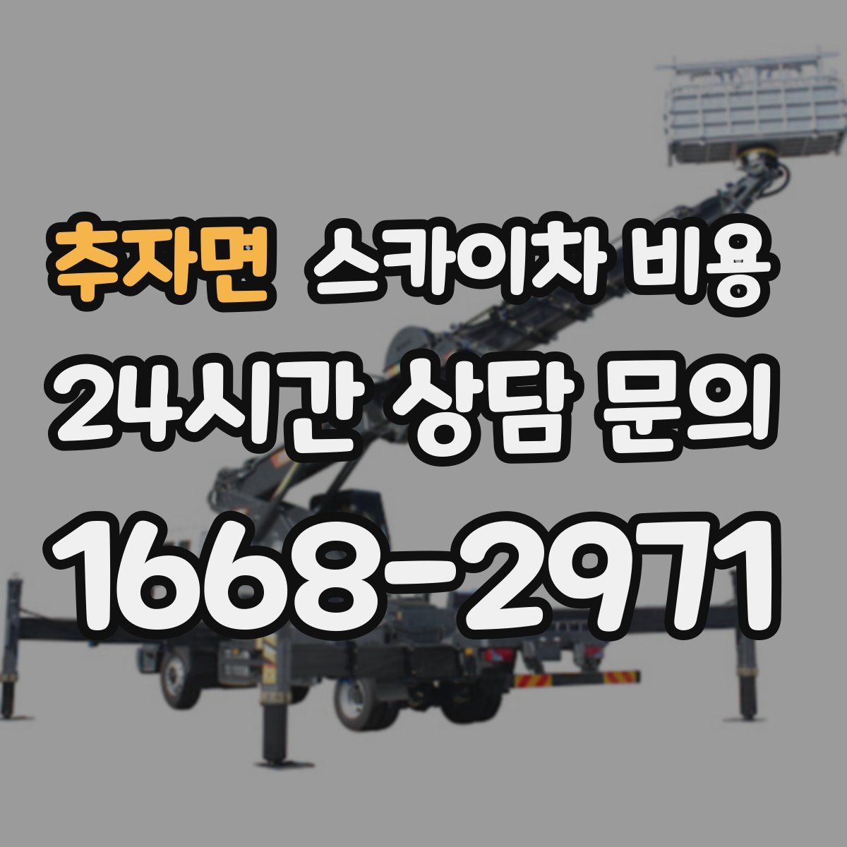 추자면 스카이차 비용