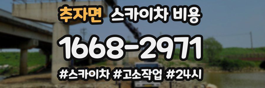 추자면 스카이차 비용