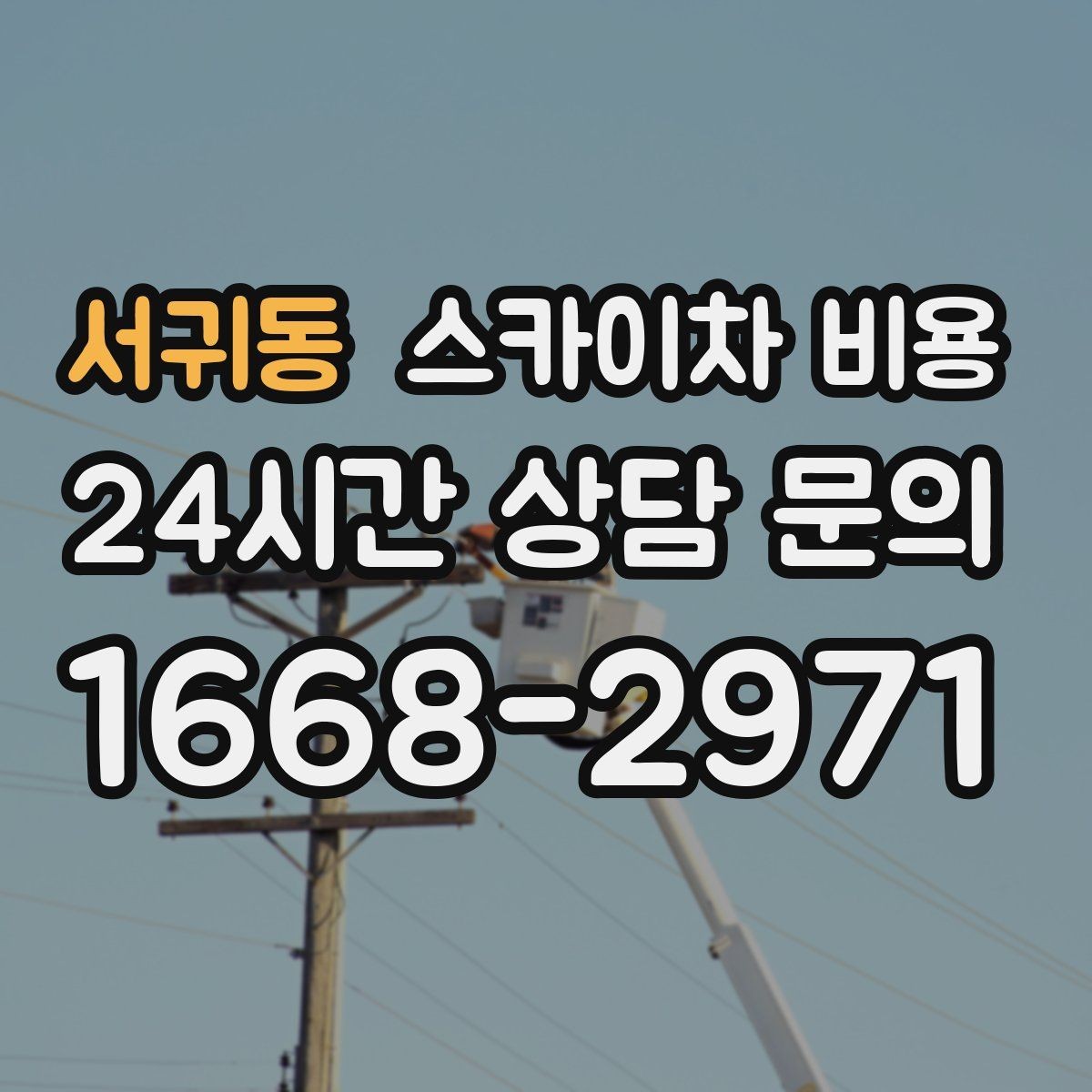 서귀동 스카이차 비용 전선 주변 장애물이 많으면 견적이 달라집니다