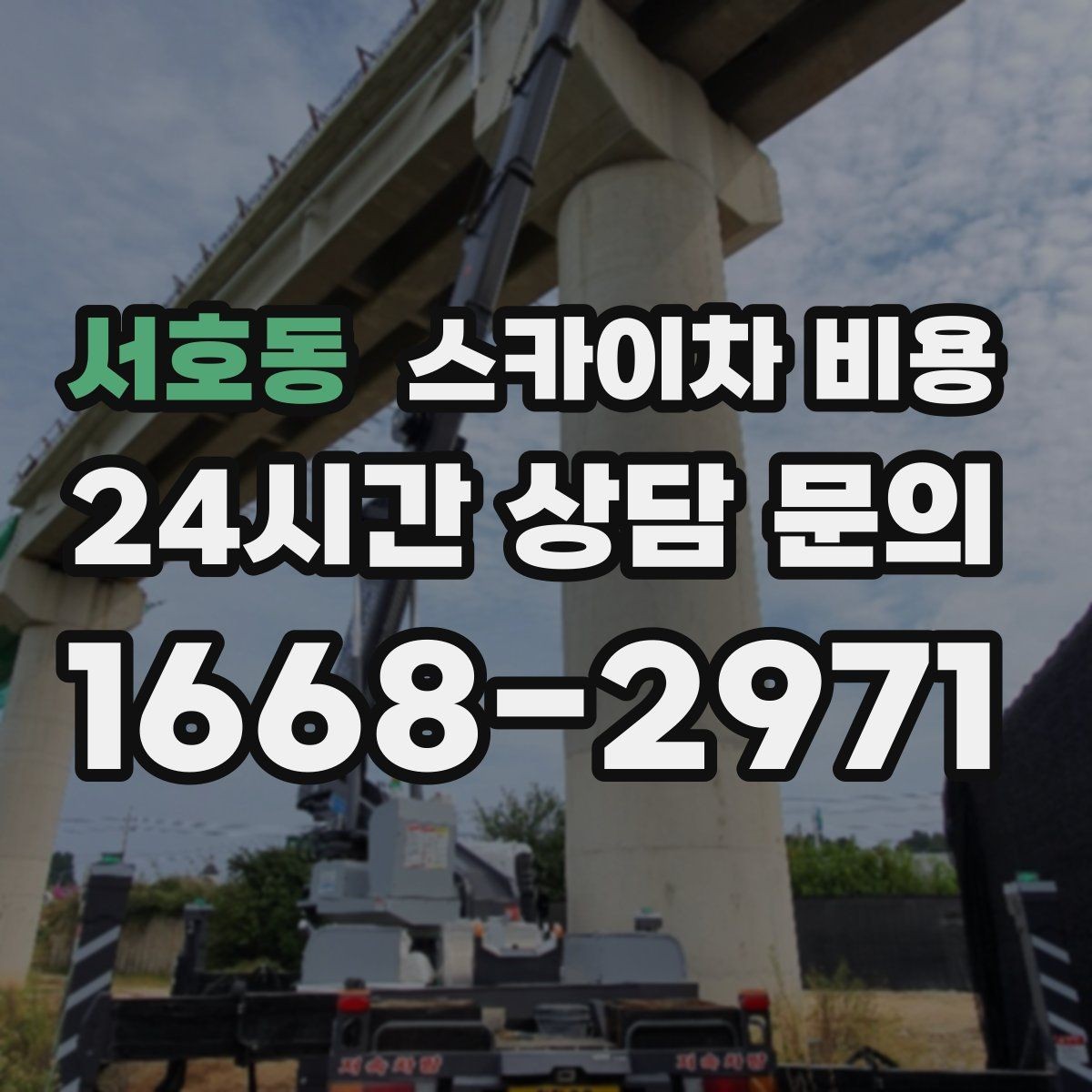 서호동 스카이차 비용 작업자가 준비를 늦추면 손해 보는 이유