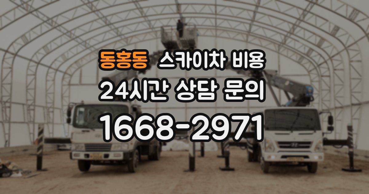 동홍동 스카이차 비용