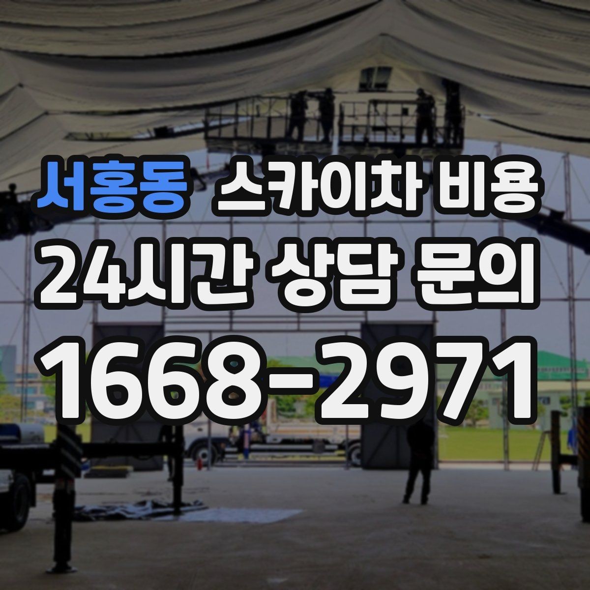 서홍동 스카이차 비용 작업 순서를 정하면 대기 시간 유무이 줄어듭니다