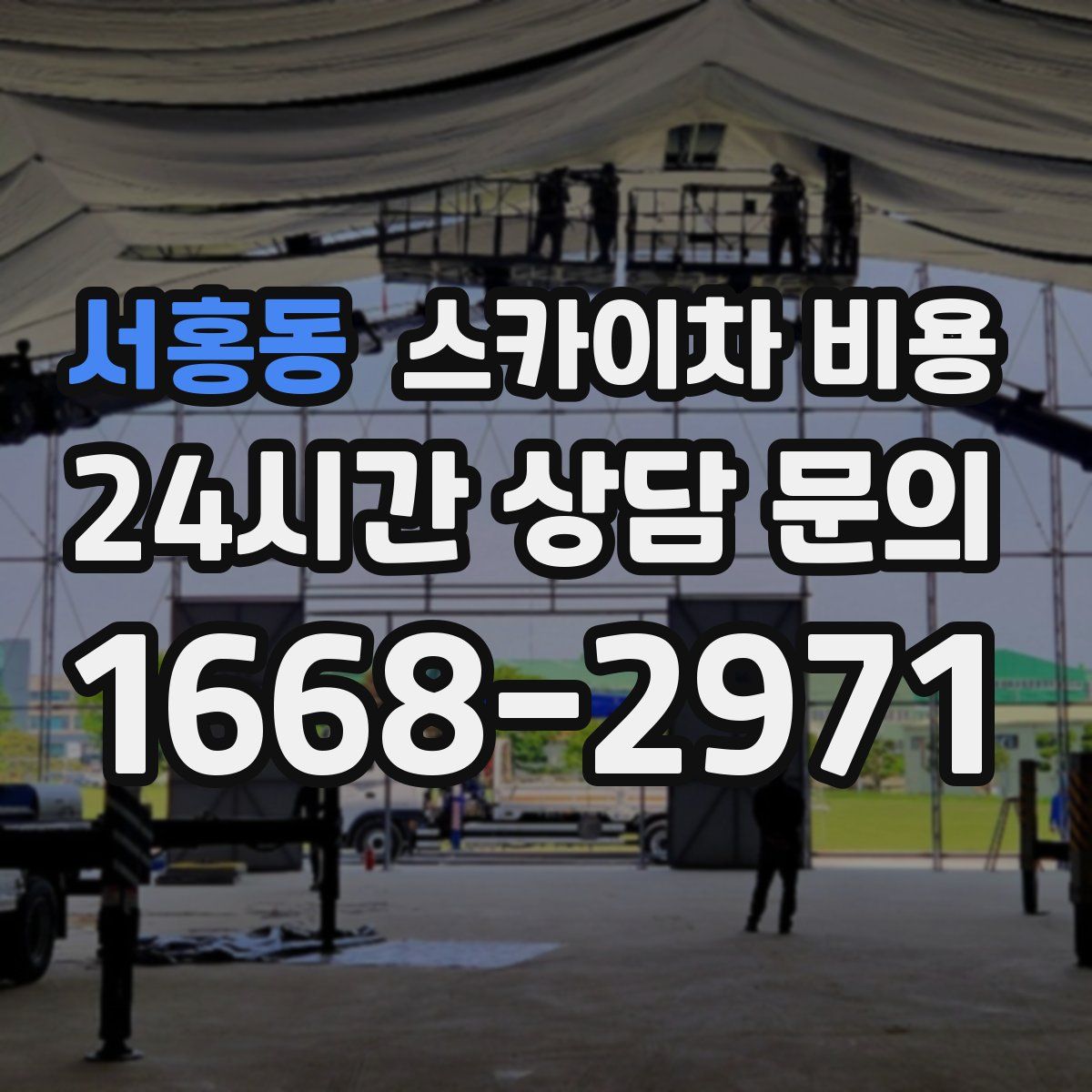 서홍동 스카이차 비용