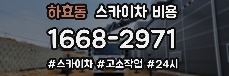 하효동 스카이차 비용